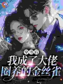 穿成金丝雀后我只想搞钱类似