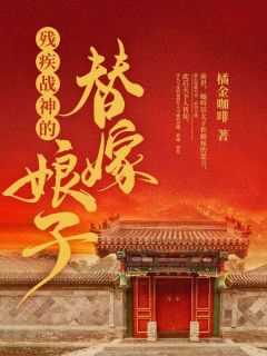 残疾战神的替嫁娘子橘金咖啡