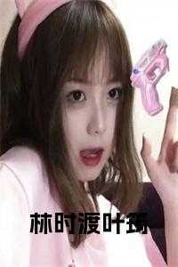 叶筠林时渡完结文