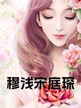 宋庭琛穆浅江若云知乎