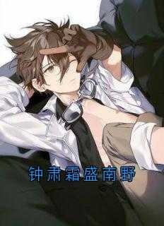 钟肃霜盛南野第32章