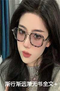 渐行渐远渐无书类似句子