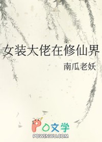 女装大佬穿越修仙