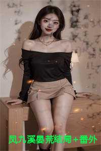 凤九溪晏荒第10章