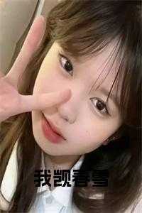 我觊春雪在线阅读