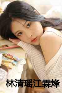 女主叫林清瑶