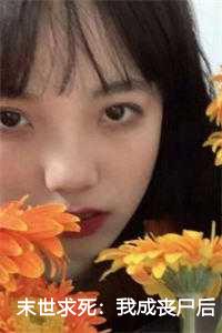 末世求死我成丧尸后流浪旅行在哪个平台发布