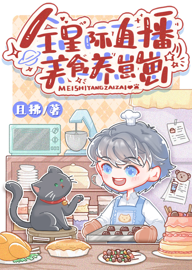 全星际直播美食养崽崽 章节
