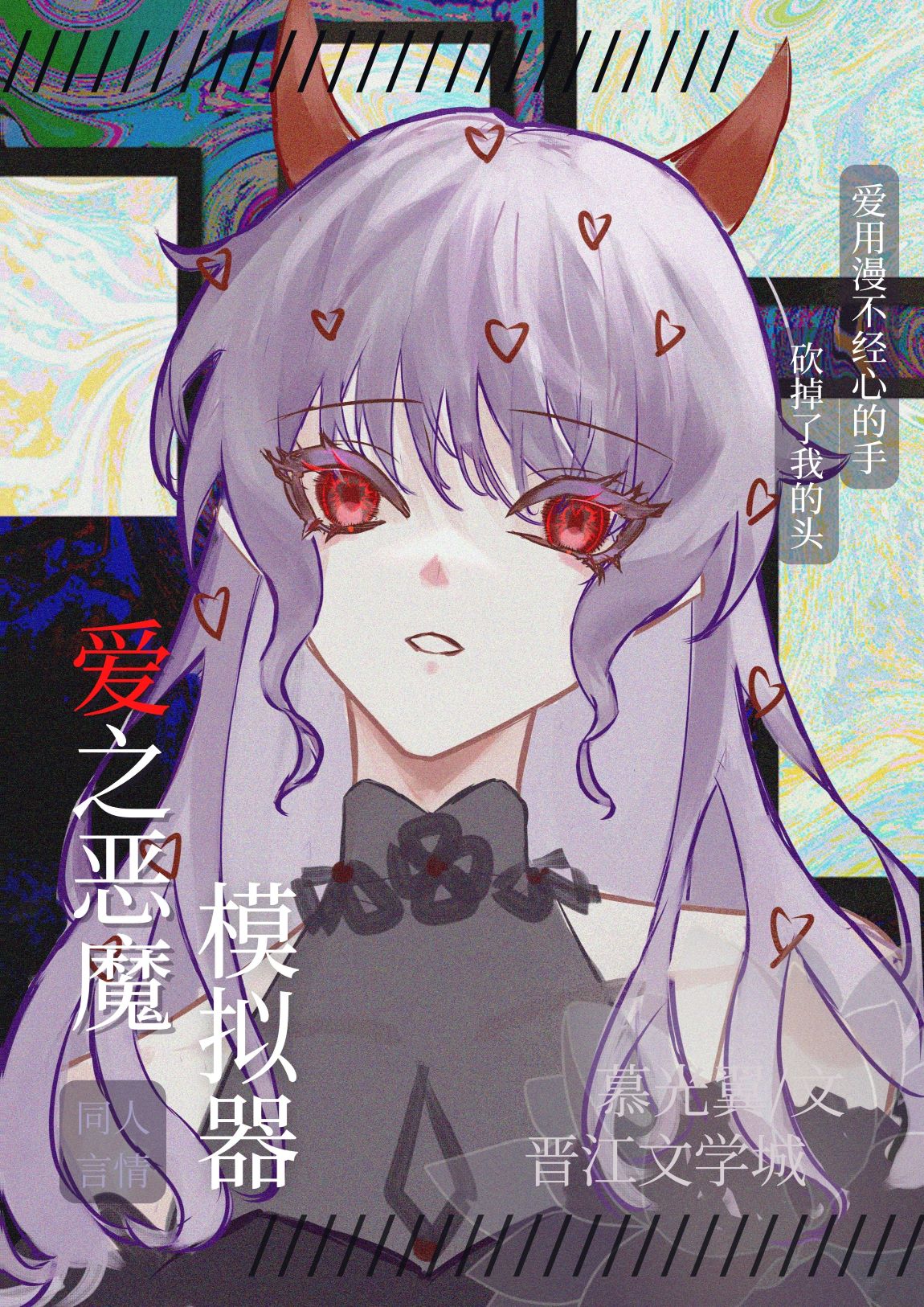 爱之恶魔模拟器怎么