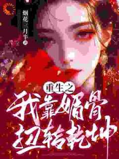 我靠天生媚骨爆红娱乐圈 百度