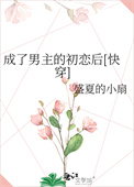 穿成男主的初恋hh