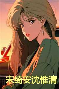 沈惟清宋绮安重生