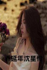 乔延年的扮演者