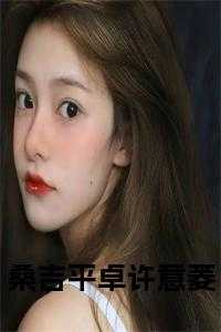 许意菱桑吉平卓夏吾