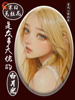 末日菟丝花是众多大佬的白月光最新章节列表