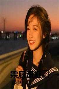 施曌梁庭深最后和谁在一起了