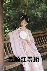 慕颜江景珩方轩赵欣欣