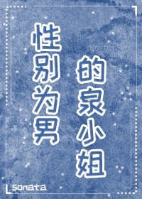 性别为男的泉小姐 Sonata