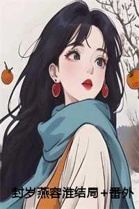 容淮封岁燕全本免费