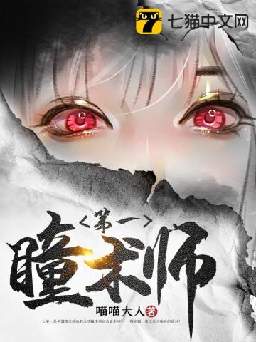 第一瞳术全文阅读