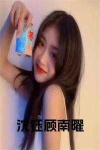 男主叫沈钰的