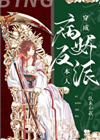 穿成反派boss之后52