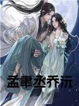 乔沅孟聿丞