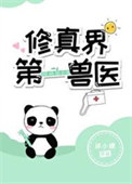 修真界第一兽医作者沐小烦
