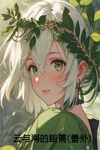 许欢颜裴从闻安心后续