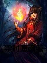 南簌梁时愿大结局