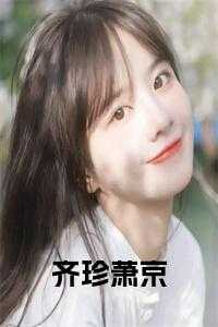 齐沛萧启赫全文阅读