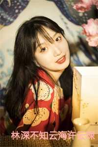 林深不知云海许云琛免费听故事