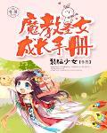 魔教圣女怎么培养