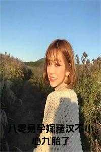 八零年代嫁糙汉桃花引