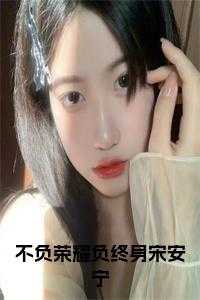 俞景川宋安宁于薇大结局
