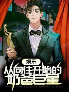 娱乐从向往开始的全能巨星笔趣阁