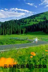 裴从闻许欢颜短剧免费全集