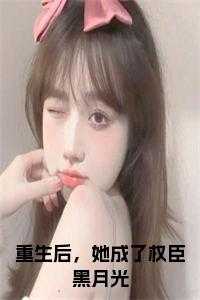 阮凝玉谢凌1700章最新章节更新内容