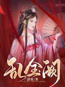 乱金阙兰溪女主嫁给谁了