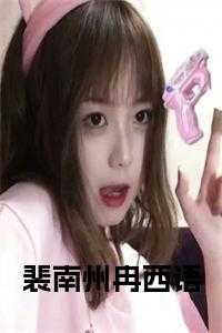 裴南曼秦泽番外14