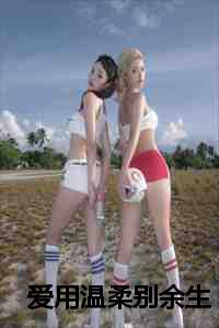 爱用温柔别余生31章