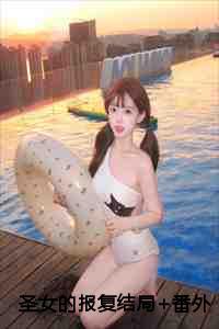 圣女的救济有电影吗
