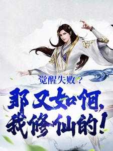 觉醒了是啥意思