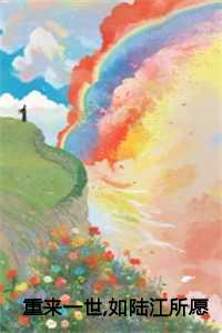 苏绵绵陆江第7-12章节