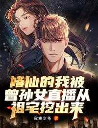 修仙的我被曾孙女直播从祖宅挖出来笔趣阁