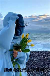 拒绝救我爸去找青梅的丈夫却疯了在线阅读