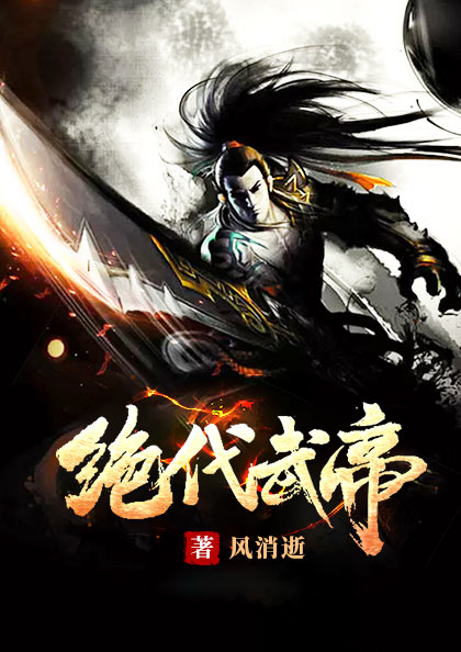 绝代武帝免费阅读