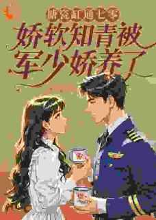 搪瓷缸通七零娇软知青被军少娇养了TXT