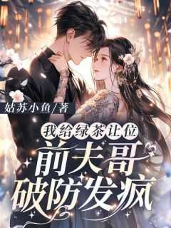 绿茶前夫蹭我的戒指空间