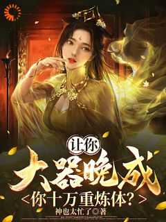 却让我选择修仙